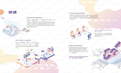   安卓下载TP钱包教程视频，让你的数字资产管理更便捷 / 
 guanjianci TP钱包, 安卓下载, 数字资产管理 /guanjianci 

引言：数字资产管理的必要性
随着区块链技术的快速发展，数字货币逐渐走入我们的生活，而能够方便快捷管理这些资产的钱包应用正变得越来越重要。TP钱包作为一款多功能的数字资产管理工具，无疑是许多加密货币用户的理想之选。我自己在探索数字货币的过程中，也曾面临选择钱包的困惑，经过反复比较，现在我想把自己找到的使用TP钱包的经验分享给大家。

第一步：了解TP钱包
在开始下载之前，让我们先来了解一下什么是TP钱包。TP钱包，是一个支持多种主流数字货币及其代币的平台，安全性高且操作简单。对于新手来说，TP钱包的界面友好，提供了一系列易于理解的功能，能够快速上手。曾几何时，我也像很多人一样，对诸多复杂的操作感到迷茫，直到我找到了TP钱包，才真正体会到数字资产管理的便利。

第二步：安卓设备上的下载流程
接下来，我们深入了解如何在安卓设备上下载TP钱包。下面是详细的步骤说明：
ol
listrong访问官方网站/strong：首先，打开你的安卓设备浏览器，访问TP钱包的官方网站。在官网上，你可以找到最新的下载链接，这是为了确保你下载的版本是最新且安全的。我第一次下载的时候就是在官方网站上进行的，心里特别踏实。/li
listrong选择安卓版下载/strong：在官网上，通常会有多个版本供选择，你需要找到“安卓下载”或“下载APK”的按钮。这个详细的分类让我很清晰，不用担心下载错误版本。/li
listrong安装APK文件/strong：下载完成后，打开APK文件，系统会提示你进行安装。如果你的设备上安装应用有权限限制，你可能需要允许未知来源的安装，通常在“设置”“安全”中找到相关选项。请相信，我当时在安装时也是一脸困惑，最后还是顺利完成了。/li
listrong打开TP钱包/strong：安装完毕后，你就可以在应用列表中找到TP钱包的图标，点击打开，进行初步设置。如果你像我一样有些小期待，那一定能感受到这个过程的愉悦。/li
/ol

第三步：初始设置与使用
打开TP钱包后，你需要根据提示进行初步设置，包括创建或导入钱包。这里我想分享一下我初次创建钱包的经历。
创建钱包的过程其实挺简单的，系统会引导你生成助记词。作为一个非常依赖记忆的人，我对此次的助记词生成感到格外重视。每一个字都承载着我的资产安全，因此在抄写的时候我格外小心，并且多次核对，确保没有错误。同时，我也意识到助记词的重要性，务必妥善保存，避免丢失。

第四步：资金管理与交易
使用TP钱包后，资金管理变得简单。你可以在首页查看账户余额，随时随地了解自己的数字资产情况。有时我会花些时间整合各种资产，顺便回顾一下投资的历程。这种体验就像在做一场精彩的自我总结。
如果你需要进行交易，TP钱包也提供了方便的功能。无论是买入还是卖出，只需几个步骤，你就能完成交易。每次交易前我都会冷静思考，考虑市场状况，逐步形成自己的投资逻辑，这让我在面对数字资产波动时更加从容。

第五步：安全性考虑
安全性是使用数字钱包时最重要的考虑因素之一。TP钱包以其高安全性著称，但作为用户的我们也需要保持警惕。我个人在使用的过程中，时常会检查自己的安全设置，确保没有外部因素影响我的资产安全。
比如，我会定期更改密码，并且不随便分享自己的助记词。我的一位朋友因为一时大意误将助记词分享给他人，结果不仅损失了资金，也让我更加深刻地认识到安全的重要性。

第六步：TP钱包社区与支持
TP钱包不仅是一个钱包应用，它还有一个活跃的用户社区。在这个社区中，用户们分享经验、解答疑问，甚至可以获得一些技术支持。我自己在遇到问题时，常常去社区寻找答案，这样让我更加了解TP钱包的使用技巧。
在这里，我也认识了许多志同道合的朋友，我们一起探讨投资策略，分享彼此的见解。这让我感觉到，不再是一个人孤军奋战，而是找到了支持的力量。

总结：个人的数字资产旅程
回顾我使用TP钱包的旅程，它不仅是一个管理数字资产的工具，更是我理解区块链和数字货币世界的入门。我从最初的懵懂无知，到现在能够自主进行资产管理，TP钱包伴随我走过了许多坎坷与成长。
最后，我希望大家在使用TP钱包的过程中，能与我一样找到属于自己的投资节奏。数字资产的世界充满了可能性，我们应该保持好奇心，敢于探索，妥善管理自己的资产。无论你是刚刚起步，还是已经在这条路上走了一段时间，希望我们都能在这个充满希望的领域中，找到属于自己的光芒。