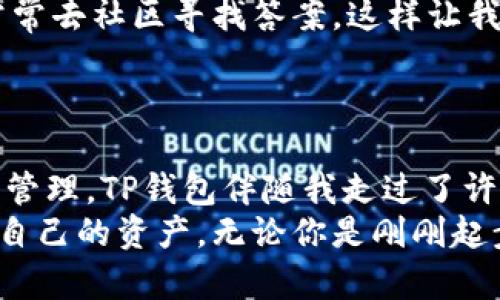  安卓下载TP钱包教程视频，让你的数字资产管理更便捷 / 
 guanjianci TP钱包, 安卓下载, 数字资产管理 /guanjianci 

引言：数字资产管理的必要性
随着区块链技术的快速发展，数字货币逐渐走入我们的生活，而能够方便快捷管理这些资产的钱包应用正变得越来越重要。TP钱包作为一款多功能的数字资产管理工具，无疑是许多加密货币用户的理想之选。我自己在探索数字货币的过程中，也曾面临选择钱包的困惑，经过反复比较，现在我想把自己找到的使用TP钱包的经验分享给大家。

第一步：了解TP钱包
在开始下载之前，让我们先来了解一下什么是TP钱包。TP钱包，是一个支持多种主流数字货币及其代币的平台，安全性高且操作简单。对于新手来说，TP钱包的界面友好，提供了一系列易于理解的功能，能够快速上手。曾几何时，我也像很多人一样，对诸多复杂的操作感到迷茫，直到我找到了TP钱包，才真正体会到数字资产管理的便利。

第二步：安卓设备上的下载流程
接下来，我们深入了解如何在安卓设备上下载TP钱包。下面是详细的步骤说明：
ol
listrong访问官方网站/strong：首先，打开你的安卓设备浏览器，访问TP钱包的官方网站。在官网上，你可以找到最新的下载链接，这是为了确保你下载的版本是最新且安全的。我第一次下载的时候就是在官方网站上进行的，心里特别踏实。/li
listrong选择安卓版下载/strong：在官网上，通常会有多个版本供选择，你需要找到“安卓下载”或“下载APK”的按钮。这个详细的分类让我很清晰，不用担心下载错误版本。/li
listrong安装APK文件/strong：下载完成后，打开APK文件，系统会提示你进行安装。如果你的设备上安装应用有权限限制，你可能需要允许未知来源的安装，通常在“设置”“安全”中找到相关选项。请相信，我当时在安装时也是一脸困惑，最后还是顺利完成了。/li
listrong打开TP钱包/strong：安装完毕后，你就可以在应用列表中找到TP钱包的图标，点击打开，进行初步设置。如果你像我一样有些小期待，那一定能感受到这个过程的愉悦。/li
/ol

第三步：初始设置与使用
打开TP钱包后，你需要根据提示进行初步设置，包括创建或导入钱包。这里我想分享一下我初次创建钱包的经历。
创建钱包的过程其实挺简单的，系统会引导你生成助记词。作为一个非常依赖记忆的人，我对此次的助记词生成感到格外重视。每一个字都承载着我的资产安全，因此在抄写的时候我格外小心，并且多次核对，确保没有错误。同时，我也意识到助记词的重要性，务必妥善保存，避免丢失。

第四步：资金管理与交易
使用TP钱包后，资金管理变得简单。你可以在首页查看账户余额，随时随地了解自己的数字资产情况。有时我会花些时间整合各种资产，顺便回顾一下投资的历程。这种体验就像在做一场精彩的自我总结。
如果你需要进行交易，TP钱包也提供了方便的功能。无论是买入还是卖出，只需几个步骤，你就能完成交易。每次交易前我都会冷静思考，考虑市场状况，逐步形成自己的投资逻辑，这让我在面对数字资产波动时更加从容。

第五步：安全性考虑
安全性是使用数字钱包时最重要的考虑因素之一。TP钱包以其高安全性著称，但作为用户的我们也需要保持警惕。我个人在使用的过程中，时常会检查自己的安全设置，确保没有外部因素影响我的资产安全。
比如，我会定期更改密码，并且不随便分享自己的助记词。我的一位朋友因为一时大意误将助记词分享给他人，结果不仅损失了资金，也让我更加深刻地认识到安全的重要性。

第六步：TP钱包社区与支持
TP钱包不仅是一个钱包应用，它还有一个活跃的用户社区。在这个社区中，用户们分享经验、解答疑问，甚至可以获得一些技术支持。我自己在遇到问题时，常常去社区寻找答案，这样让我更加了解TP钱包的使用技巧。
在这里，我也认识了许多志同道合的朋友，我们一起探讨投资策略，分享彼此的见解。这让我感觉到，不再是一个人孤军奋战，而是找到了支持的力量。

总结：个人的数字资产旅程
回顾我使用TP钱包的旅程，它不仅是一个管理数字资产的工具，更是我理解区块链和数字货币世界的入门。我从最初的懵懂无知，到现在能够自主进行资产管理，TP钱包伴随我走过了许多坎坷与成长。
最后，我希望大家在使用TP钱包的过程中，能与我一样找到属于自己的投资节奏。数字资产的世界充满了可能性，我们应该保持好奇心，敢于探索，妥善管理自己的资产。无论你是刚刚起步，还是已经在这条路上走了一段时间，希望我们都能在这个充满希望的领域中，找到属于自己的光芒。