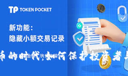 叫停虚拟币的时代:如何保护投资者与市场安全