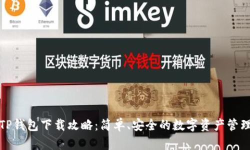 波场TP钱包下载攻略:简单、安全的数字资产管理工具