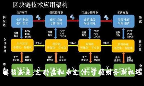 解锁未来:支持虚拟币支付,掌握财务新机遇