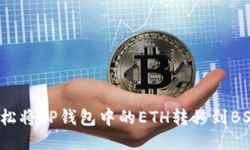 如何轻松将TP钱包中的ETH转移到BSC链上?