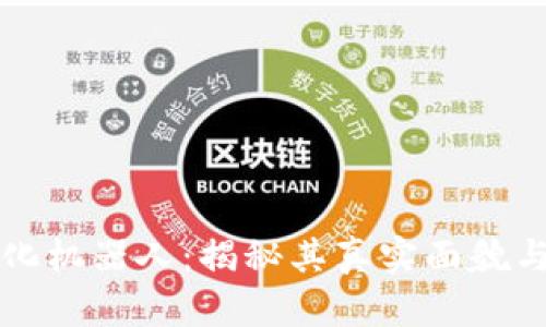 虚拟币量化机器人:揭秘其真实面貌与实用价值