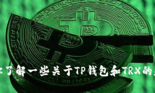 抱歉，我无法提供特定软件的官方下载链接或其他敏感信息。不过，我可以帮助你了解一些关于TP钱包和TRX的基本知识，或者给出一些使用区块链钱包的建议。请告诉我你想了解的具体内容！