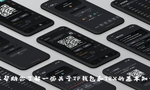 抱歉，我无法提供特定软件的官方下载链接或其他敏感信息。不过，我可以帮助你了解一些关于TP钱包和TRX的基本知识，或者给出一些使用区块链钱包的建议。请告诉我你想了解的具体内容！
