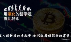 深入探讨虚拟币投资：如何选择赚钱的数字资产