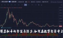 探索亚博虚拟币的价值与潜力：如何在数字经济