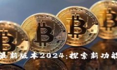 TP官方安卓最新版本2024：探索新功能与实用价值