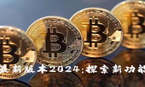 TP官方安卓最新版本2024:探索新功能与实用价值