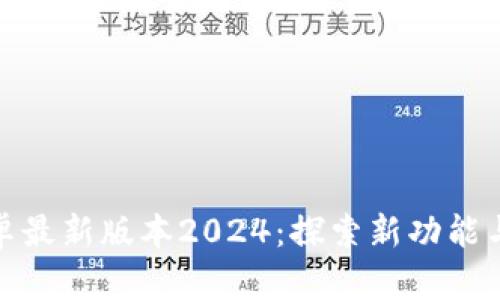 TP官方安卓最新版本2024:探索新功能与实用价值
