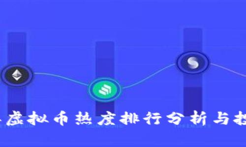 2023年虚拟币热度排行分析与投资策略