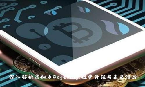 深入解析虚拟币Dogeking:投资价值与未来潜力