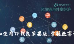 如何轻松下载和使用TP钱包苹果版，掌握数字资产