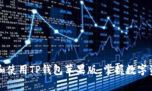 如何轻松下载和使用TP钱包苹果版,掌握数字资产管理新利器