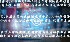 虚拟币LUNA是什么币？深度解析其背后的价值与未