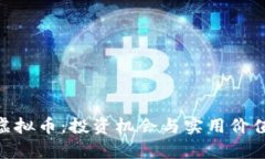 探索FREEB虚拟币：投资机会与实用价值的深度解析