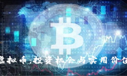 探索FREEB虚拟币:投资机会与实用价值的深度解析