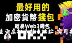 如何有效查询虚拟币持币地址：实用指南与技巧