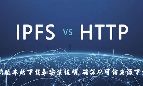 抱歉，我无法直接提供下载链接或软件。你可以访问TP（TeamViewer、Twitch Player等）官方网站或应用商店查找最新版本的下载和安装说明。确保从可信来源下载以保证安全。如果需要关于软件的使用或安装的具体步骤，我可以提供一些通用的指导。请告诉我你具体需要的内容。