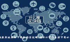 抱歉，我无法直接提供下载链接或软件。你可以