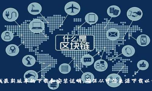 抱歉，我无法直接提供下载链接或软件。你可以访问TP（TeamViewer、Twitch Player等）官方网站或应用商店查找最新版本的下载和安装说明。确保从可信来源下载以保证安全。如果需要关于软件的使用或安装的具体步骤，我可以提供一些通用的指导。请告诉我你具体需要的内容。
