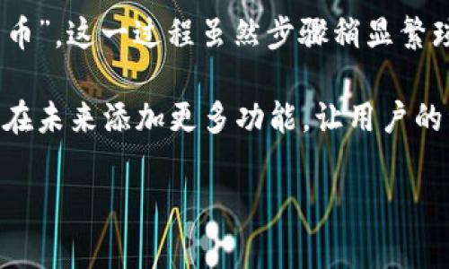 在回答“TP钱包能否卖币”之前，我们需要先了解TP钱包的基本功能和用途。TP钱包是一款主流的数字资产钱包，支持多种区块链资产的存储和管理。它的主要功能包括安全存储、转账、交易等。接下来，我们将分析TP钱包是否具备卖币的功能，并提供相关的背景知识。

TP钱包的基本功能

TP钱包，作为一款流行的数字货币钱包，其核心功能是为用户提供一个安全的环境来管理他们的数字资产。这些功能通常包括智能合约支持、去中心化交易、市场行情查询等。用户可以使用TP钱包来接收或发送数字货币，查看余额和交易记录等。

卖币的概念

要理解TP钱包是否能“卖币”，我们首先要明确“卖币”这一概念。通常来说，卖币是指将一种数字货币以法定货币或其他数字货币的形式转换为现金或其他资产的行为。大多数情况下，用户会通过去中心化交易所（DEX）或者中心化交易所（CEX）来完成这样的操作。

TP钱包是否支持直接卖币

就目前的功能而言，TP钱包并不直接支持用户在钱包内完成卖币的操作。也就是说，TP钱包并没有内置交易市场或交易平台来让用户直接出售他们的数字资产。不过，这并不意味着用户不能通过TP钱包来间接“卖币”。

如何在TP钱包中卖币

如果用户想要在TP钱包中卖币，他们可以采用以下步骤：

ol
    listrong将数字资产转入交易所：/strong用户可以将他们的数字资产从TP钱包转入一个支持卖币的交易所，比如币安（Binance）、火币（Huobi）等。这样，用户就能在交易所的平台上进行卖币操作。/li
    listrong在交易所进行交易：/strong在交易所，用户可以选择目标货币并设定价格进行挂单，或者选择市价卖出。交易完成后，用户可以提现为法币，或继续在钱包中使用其他数字资产。/li
    listrong将法定货币提现到银行：/strong一旦用户在交易所成功出售了数字货币，他们可以将法定货币提现到自己的银行账户。这一步是将数字资金转化为可用现金的关键一步。/li
/ol

个人经历

回想我第一次尝试卖币的时候，心里其实是有点忐忑的。我当时是用另一个钱包，想把我持有的少量以太坊转到交易所去卖。虽然我对数字货币的价格波动有一些了解，但实际操作时，总是觉得有些害怕，担心万一出现错误会造成损失。

我仔细查看了所有操作步骤，从钱包转账到交易所，再到如何设定买卖单，心里才稍微踏实一些。经过一番尝试，最终成功把以太坊卖掉，那种满足感是无法用金钱来衡量的！这不仅让我对数字资产交易有了更深刻的理解，也让我对TP钱包有了新的认知。

TP钱包的安全性

在讨论卖币时，安全性是一个不可忽视的话题。TP钱包的安全设计相对完善，包括私钥的加密保护和多重签名机制。用户在使用TP钱包时，要确保自己的设备安全，避免遭受网络攻击或恶意软件的侵害。

此外，尽管通过TP钱包转账至交易所是安全的，但用户在选择交易所时，也需做好充分的调查工作，寻找信誉良好、审核机制严格的交易平台。只有这样才能最大限度地保护自己的资产安全。

总结

综上所述，TP钱包并不直接支持卖币的功能，但用户可以通过将资产转移到支持卖币操作的交易所来进行间接的“卖币”。这一过程虽然步骤稍显繁琐，但经过学习和实践后，用户能够掌握这一操作，并驾驭自己的数字资产。

在数字货币的世界中，学习如何管理和交易资产是每一位参与者都必须经历的过程。随着市场的发展，TP钱包可能会在未来添加更多功能，让用户的资产管理更为便捷。在这个快速发展的领域中，保持学习和适应市场变化的心态是非常重要的。

TP钱包,卖币,数字资产/guanjianci