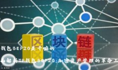 TP钱包BEP20是干嘛的全面解析TP钱包BEP20：加密资产