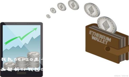 TP钱包BEP20是干嘛的
全面解析TP钱包BEP20:加密资产管理的革命工具