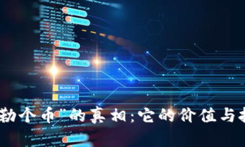 揭开“马勒个币”的真相:它的价值与投资机会