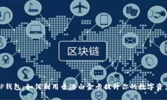 探索TP钱包：如何利用香港白金卡提升你的数字资