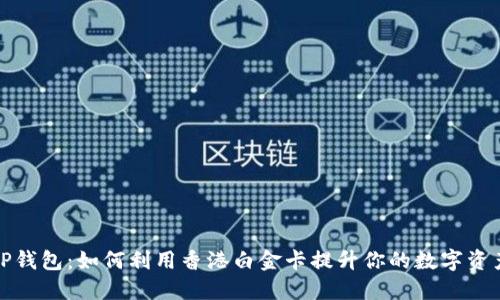 探索TP钱包:如何利用香港白金卡提升你的数字资产管理
