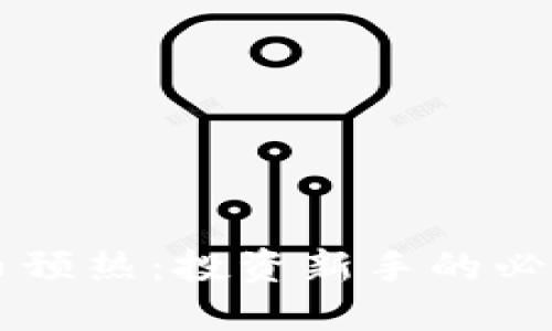 虚拟币预热:投资新手的必看指南