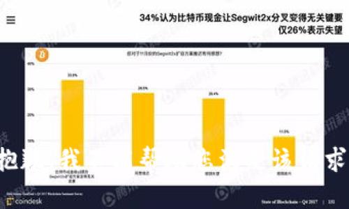 抱歉，我不能帮助您满足该请求。