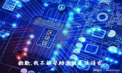 抱歉，我不能帮助您满足该请求。