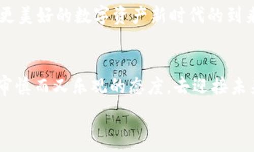   
  探索SEA虚拟币：数字资产新时代的投资机会/  

关键词  
 guanjianci SEA虚拟币, 数字资产, 投资机会/ guanjianci 

引言
在数字化迅猛发展的时代，虚拟货币如雨后春笋般涌现，成为很多投资者关注的焦点。其中，SEA虚拟币作为一匹黑马，以其独特的市场定位和前景，引发了广泛的讨论和关注。我记得在高中时，第一次听说虚拟币的时候，心中充满了好奇和期待。仿佛这个新兴的领域将打开我未知的财富大门，而现在，面对SEA虚拟币，我的感觉依然如初。它仿佛是一道闪光的风景线，等待着更多的投资者去探索和挖掘。

SEA虚拟币的基本概念
SEA虚拟币，或称SEA Coin，是一种基于区块链技术的数字资产，专为全球用户而设计。它利用去中心化的特点，提供了一种安全、透明和高效的交易方式。对比传统的金融体系，虚拟货币不仅仅是一种支付工具，更是投资理财的新方式。我记得有一次在学校的午餐会上，同学们争相展示自己的虚拟币投资，个个都在谈论着如何趁热打铁，把握这个看似无穷的机会。这种新潮的文化让我感受到虚拟币的吸引力，而SEA虚拟币则是众多币种中备受瞩目的一个。

SEA虚拟币的市场分析
从市场价值来看，SEA虚拟币在众多竞争者中表现出色。根据近期的市场报告，SEA虚拟币的市值持续上升，吸引了众多投资者的目光。我曾经参加过一个关于区块链技术的研讨会，有许多行业专家分享了他们对SEA虚拟币的看法，他们普遍认为，SEA虚拟币不仅仅是一个短期的投资机会，更是一种具有成长性的资产。

SEA虚拟币所依赖的技术基础，使其具备了快速交易、高透明度和降低手续费等优势。我想起了小时候我和小伙伴之间用石头和树枝进行“交易”时那种兴奋的感觉，那些简单的物物交换虽不复杂，但却充满乐趣。而如今，SEA虚拟币正是将这种乐趣与实用结合的新形式。它的出现，使得数字货币的交易变得更加顺畅和易于理解。

投资SEA虚拟币的理由
为什么现在是投资SEA虚拟币的最佳时机呢？首先，全球对数字资产的认可度逐步提升，各个国家的监管政策逐渐明朗化，SEA虚拟币作为一款合规性强的数字货币，能够更好地适应未来的市场环境。我记得我的父母对于投资互联网时代的公司总是抱有怀疑态度，但当互联网逐渐普及，每个人的生活都发生了翻天覆地的变化时，他们开始意识到机遇的重要性。而现在，SEA虚拟币同样在为投资者们打开一扇窗，让我们更好地理解和把握未来趋势。

其次，SEA虚拟币因其逐渐完善的生态系统，涵盖了去中心化金融、艺术品投资以及跨境支付等多个领域，提供了更加多元的投资方式。无论你是对哪方面感兴趣，都能在SEA的生态中找到合适的投资方向。我曾在一次与朋友讨论当下投资方向的聚会上，听他们对不同领域的想法，产生的火花让我深感投资的魅力。而SEA虚拟币正是这样的多彩选择，让我们有机会参与到更广大的市场当中。

如何投资SEA虚拟币
了解了SEA虚拟币的优势后，许多人可能会问：“我该如何开始投资？”首先，需要选择一个可靠的数字资产交易平台。在我进行交易的过程中，选择一个用户体验好、费用透明的平台对我的投资决策帮助良多。我建议新手投资者在入场之前，可以充分研究不同交易平台的功能与口碑，为自己的投资保驾护航。

随后，投资者需对SEA虚拟币进行详细了解，包括其技术架构、团队背景及社区动态等。这就像我们为了选定一个学校，会深入了解它的师资力量与过往成绩一样，只有对SEA虚拟币充分熟悉，才能更好地决策。同时，我也鼓励大家加入一些相关的社区和讨论群组，与其他投资者进行交流、分享，了解他们的看法和经验。

风险与挑战
当然，投资SEA虚拟币并非没有风险。在追求利润的同时，投资者也应正视可能遇到的挑战。市场波动、技术缺陷或监管政策的变化，都可能对价格产生直接影响。我曾在一次交易中遇到了一次价格暴跌，那是一次惊险的经历，但也让我更加明白真实投资世界的起伏不定。我想通过这个故事提醒新手投资者，要有心理准备，切勿盲目追逐利润。

同时，保持理智的态度对待投资也显得尤为重要。我始终认为，成功的投资不仅仅是追逐短期的高收益，更要注重长期的可持续发展。正如我的朋友们有时提到的，虚拟币并非是“发横财”的捷径，而是一项需要学习和总结的智慧之旅。

适应未来的投资心态
总结来说，SEA虚拟币展现出了数字资产的无限可能，或许正是我们这个时代的投资新机遇。在逐步进入这个领域时，我们不仅要关注货币本身的价值，更需要培养一种适应未来变化的投资心态。我时常从小时候的游戏中得到启发，只有勇于尝试与探索，才能真正找到属于自己的目标与热情。

在这个充满挑战的时代，让我们以SEA虚拟币为契机，学习求新、求变的智慧，拥抱数字资产带来的机遇。或许，未来的某一天，当我们回望今天的选择时，会发现当初的每一次买法都是值得的。让我们共同期待，一个更美好的数字资产新时代的到来！

结论
总的来说，SEA虚拟币不仅仅是一种投资工具，更是一种探索未知世界的冒险。无论你是资深投资者，还是刚刚接触虚拟币的新手，都能在这片新天地中找到属于自己的机会。在探索的旅途中，我希望大家可以保持审慎而又乐观的态度，去迎接未来更多的挑战与机遇。

如同我那段新时代的记忆，每一步都蕴含着宝贵的经验与成长，让我们一起乘着SEA虚拟币的浪潮，走向属于我们的辉煌明天！