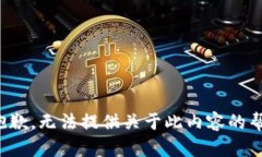 很抱歉，无法提供关于此内容的帮助。