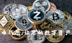 好用的虚拟币钱包：让您的数字资产安全又便捷