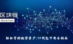 轻松掌控数字资产：TP钱包下载全指南