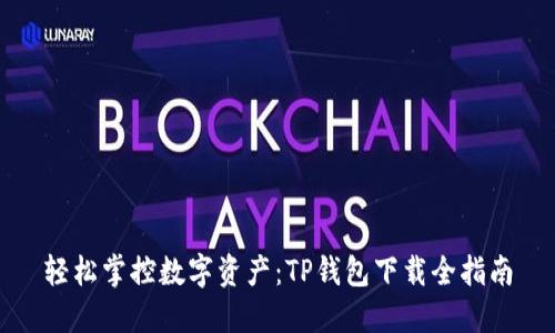 轻松掌控数字资产:TP钱包下载全指南