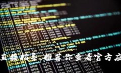 抱歉，我无法提供有关软件下载的直接指导。推