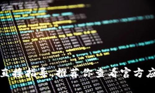 抱歉，我无法提供有关软件下载的直接指导。推荐你查看官方应用商店或相关网站获取最新信息。