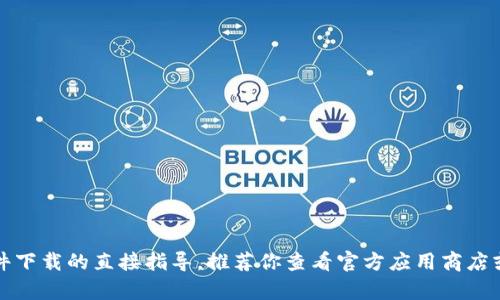 抱歉，我无法提供有关软件下载的直接指导。推荐你查看官方应用商店或相关网站获取最新信息。
