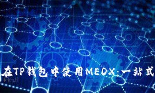 如何在TP钱包中使用MEDX:一站式指南