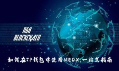 如何在TP钱包中使用MEDX：一站式指南