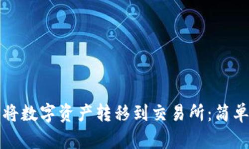 TP钱包如何将数字资产转移到交易所:简单易懂的指南