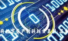 TP钱包如何将数字资产转移到交易所：简单易懂的