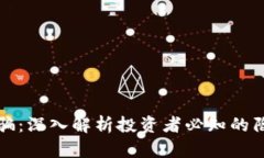 揭秘虚拟币诈骗：深入解析投资者必知的陷阱与