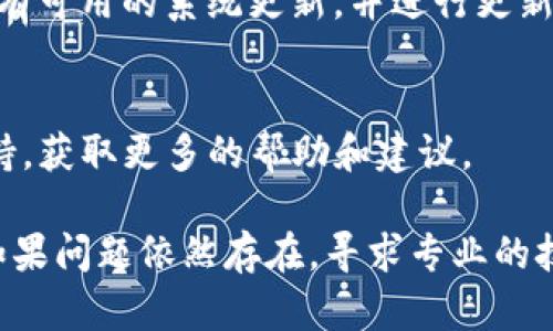 关于TP钱包的下载问题，可能由多种原因导致无法下载。以下是一些可能的解决方案和建议：

1. 检查网络连接
首先，请确保你的设备连接到稳定的网络。无论是Wi-Fi还是移动数据，网络不稳定都会导致下载中断或失败。尝试切换不同的网络连接，看看是否可以解决问题。

2. 设备兼容性
TP钱包可能在某些设备或操作系统版本上不兼容。检查你的设备是否满足TP钱包的最低要求，尤其是操作系统版本和存储空间。

3. 应用商店问题
有时，应用商店（如Google Play或Apple App Store）可能会出现问题。尝试清除应用商店的缓存，或者重启设备后再尝试下载。同时，检查是否有可用的商店更新。

4. 官方网站下载
如果通过应用商店下载仍然失败，可以尝试访问TP钱包的官方网站，查看是否提供了APK文件或其他下载方式。但请注意，确保只从官方网站下载，以避免安全风险。

5. 安全软件干扰
一些安全软件或防火墙可能会阻止下载某些应用。尝试暂时禁用这些安全工具，看看能否顺利下载TP钱包。

6. 更新操作系统
如果你的设备系统版本过旧，可能会导致应用无法下载。检查是否有可用的系统更新，并进行更新后再尝试下载。

7. 客服支持
如果以上方法都无法解决问题，可以联系TP钱包的客服或社区支持，获取更多的帮助和建议。

总结来说，无法下载TP钱包可能有多种原因，需要进行逐一排查。如果问题依然存在，寻求专业的技术支持是一个不错的选择。