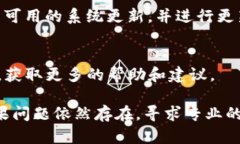 关于TP钱包的下载问题，可能由多种原因导致无法