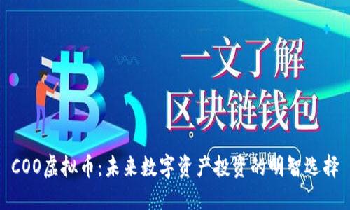 COO虚拟币:未来数字资产投资的明智选择